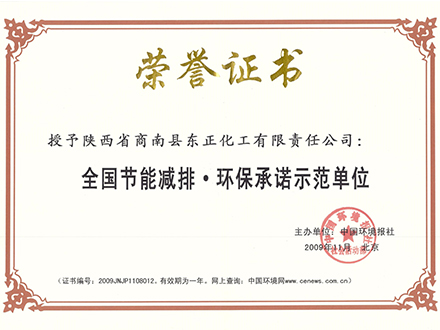 全国节能减排·环保承诺示范单位
